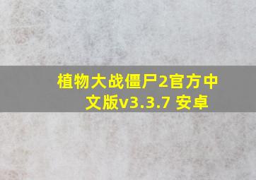 植物大战僵尸2官方中文版v3.3.7 安卓